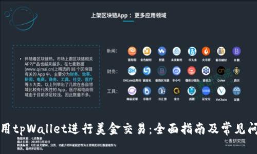 如何使用tpWallet进行美金交易：全面指南及常见问题解答