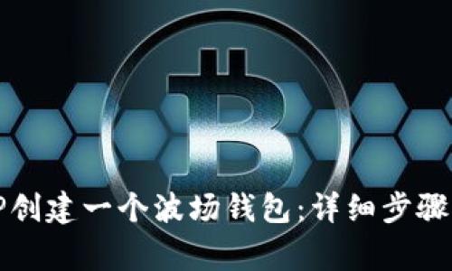 如何使用TP创建一个波场钱包：详细步骤与注意事项