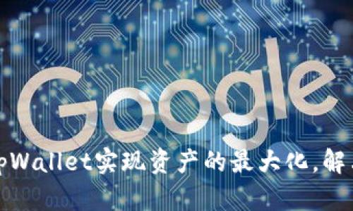 如何利用tpWallet实现资产的最大化，解决满额问题