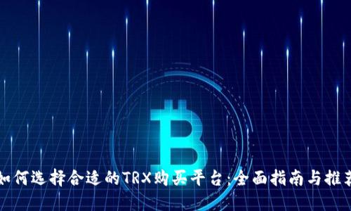 如何选择合适的TRX购买平台：全面指南与推荐