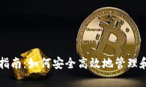 tpWallet用户指南：如何安全高效地管理和使用数字资产