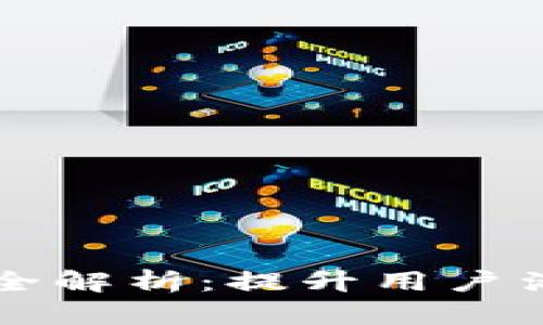 tpWallet推广策略全解析：提升用户活跃度与应用知名度