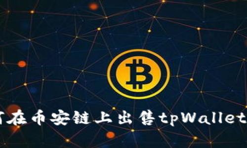 如何在币安链上出售tpWallet代币