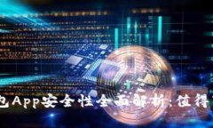 988钱包App安全性全面解析：值得下载吗？