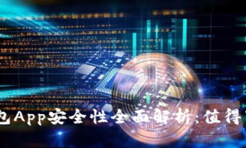 988钱包App安全性全面解析：值得下载吗？