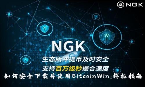 如何安全下载并使用BitcoinWin：终极指南