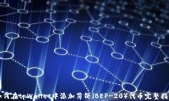 如何在tpWallet中添加薄饼（BEP-20）代币完整指南