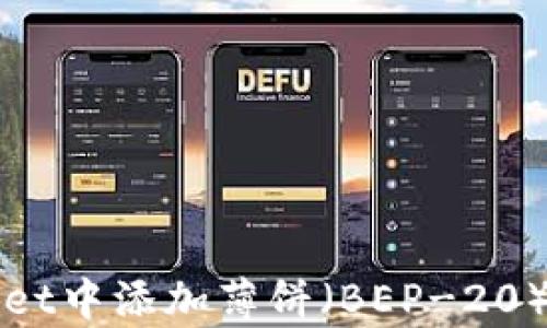 
如何在tpWallet中添加薄饼（BEP-20）代币完整指南