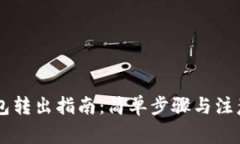 OK钱包转出指南：简单步骤与注意事项