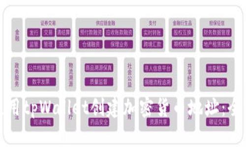 如何使用tpWallet创建加密货币地址：全面指南