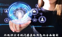 外观设计专利闪存盘冷钱包的全面解析