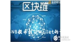 如何将BNB提币到TPWallet的详细指南