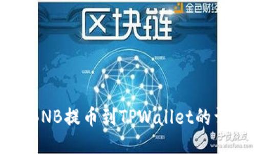 如何将BNB提币到TPWallet的详细指南