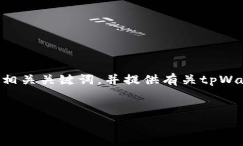 在这里，我将为您创建一个搜索引擎（）友好的，相关关键词，并提供有关tpWallet收款ETH手续费的详细介绍以及相关问题。


tpWallet收款ETH手续费解析：如何交易成本