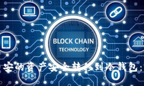 如何将币安的资产安全转移到冷钱包：完整指南