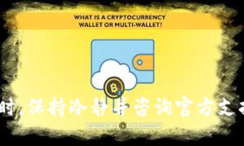    如何解决在tpWallet中无法提取USDT的问题  /   
 guanjianci  tpWallet, USDT, 提现问题, 加密货币钱包, 解决方案  /guanjianci 

### 引言

在当今数字货币交易日益频繁的背景下，用户们越来越依赖各种加密货币钱包来存储和管理他们的资产。其中，tpWallet作为一个相对新兴的钱包解决方案，吸引了大量用户的关注与使用。然而，有些用户在使用tpWallet时可能会遇到无法提取USDT的情况。本文将详细探讨这个问题的可能原因、解决方案以及相关的注意事项，希望能帮助用户更好地管理和使用他们的加密资产。

### 一、tpWallet简介

tpWallet是一种数字货币钱包，旨在为用户提供安全、便捷的资金管理服务。该钱包支持多种类型的数字资产，包括比特币（BTC）、以太坊（ETH）以及稳定币如泰达币（USDT）。tpWallet以其简洁的界面和强大的安全性受到许多用户的青睐。

### 二、USDT提不出来的原因分析

当用户在tpWallet中遇到无法提取USDT的情况时，首先需要分析可能的原因。以下是一些常见导致此问题的因素：

#### 1. 网络拥堵

加密货币交易的一个常见问题是网络拥堵，尤其是在极其高峰的交易时段。当网络拥堵时，用户的提币请求可能会被延迟或无法完成。此时，可以尝试稍后再进行提取，或者通过调整手续费来增加交易的优先级。

#### 2. 凭证错误

用户在进行提币操作时，常常需要输入钱包的凭证信息，例如密码或二次认证。如果凭证信息输入错误，系统会拒绝提币请求。在此情况下，用户需要仔细检查输入的信息，确保无误。

#### 3. 钱包版本问题

有时，已经安装的tpWallet版本可能不是最新版。老版本的钱包可能存在一些未知的bug或安全隐患，导致操作异常。建议用户定期检查tpWallet的更新，并及时更新到最新版本。

#### 4. 交易对方的限制

在某些情况下，提取USDT可能受到交易所或处理平台的限制，例如每日提币限额等。如果用户的可用余额低于最低提币限额，或者已达到每日提款的上限，都会导致无法提币。

#### 5. 验证未通过

tpWallet可能要求用户进行身份验证，以确保交易的安全性。如果用户未完成必要的身份验证，将无法进行提币操作。此时，建议用户按照钱包的提示完成身份认证步骤。

### 三、解决方案

遇到在tpWallet中提不出USDT的问题时，用户可以尝试以下解决方案：

#### 1. 检查网络状态

首先，用户应检查互联网连接状态，并确保网络畅通。同时，可以通过官方网站或社区查看当前网络的状态，以判断是否存在网络拥堵问题。如果存在网络问题，可以考虑更换网络或者等待网络恢复正常后再尝试提现操作。

#### 2. 确认凭证信息

在进行提币操作前，务必确认输入的凭证信息无误。若不确定，可以尝试重置密码或使用安全问题进行验证。此外，启用两步验证（2FA）等安全性措施，可以在一定程度上保护用户账户安全。

#### 3. 更新钱包

如果用户的tpWallet版本较旧，建议立即更新到最新版本，以避免由于软件漏洞导致的问题。用户可以通过官方网站或应用商店下载更新，以获得更好的使用体验。

#### 4. 查询交易限额

用户可以查阅tpWallet的相关操作说明或联系客服，了解每日提币的上限和相关政策。如果达到限额，可以计划在下一个周期进行提币操作。同时，可以查看通过转账而非直接提币来规避某些限制。

#### 5. 验证身份

如果未完成身份验证，用户应根据tpWallet的使用说明，提交必要的身份认证材料。如有疑虑，可以与tpWallet的客服取得联系，了解更多信息。

### 四、相关问题的深入探讨

在处理tpWallet无法提取USDT的问题时，用户可能还会遇到其他相关问题。以下是五个常见问题及其详细解答：

#### 问题1：为什么在tpWallet提币时会出现“交易失败”提示？

##### 解决方案

当用户在tpWallet中提币时，系统可能提示“交易失败”，这通常与以下几个因素有关。

首先，用户应检查钱包中的资产是否符合提币的要求。例如，某些金额可能未达到最低提币标准。另外，用户需要确保钱包内有足够的余额去支付交易手续费。

其次，网络状态也会影响交易的成功率。如果网络拥堵或发生故障，可能导致交易请求被系统拒绝。此时，用户可以尝试更改网络或者稍后重试。

最后，如果用户以非官方渠道进行了交易，比如转账至不支持的地址，系统将无法执行此类交易。建议在进行提币前，仔细确认接收方地址的有效性和安全性。

#### 问题2：tpWallet如何提升账户安全性？

##### 解决方案

为了增强tpWallet账户的安全性，用户可以采取以下几种措施：

首先，启用两步验证（2FA）。这是一种额外的安全协议，在用户登录或进行重要操作时，需要输入特定的验证码。这可以有效防止他人未经授权的访问。

其次，定期更改密码，并确保使用强密码。强密码通常包含大小写字母、数字和特殊符号，并避免使用容易猜测的组合。

还可以考虑将大额资产转移至更安全的冷钱包中，减少在线钱包的资产暴露风险。此外，若发现账户有被盗或异常操作的迹象，立即修改密码并联系客服进行处理。

#### 问题3：如果账户丢失，如何找回tpWallet钱包？

##### 解决方案

在使用tpWallet的过程中，用户可能会面临丢失账户的情况，例如忘记密码或丢失恢复助记词。此时，可以通过以下步骤尝试恢复账户：

首先，如果忘记密码，可以使用账户的找回功能，通常需要提供某些识别信息来验证身份。此外，邮件验证或安全问题的答案也可能被要求。

其次，如果用户保留了助记词，可以通过助记词恢复钱包。大多数加密钱包都允许用户使用助记词进行恢复，前提是确保助记词的完整性和正确性。

最后，如果以上方法都无法找回账户，建议直接联系tpWallet的客服。提供尽可能多的信息以帮助他们验证身份，并请求恢复账户。

#### 问题4：tpWallet的操作费用是如何计算的？

##### 解决方案

tpWallet的操作费用通常是根据每笔交易的网络状况而定的。用户在进行提现操作时，系统会根据当前的网络状况和建议的手续费进行费用计算。

在一些情况下，用户可以手动选择交易手续费的多少。一般来说，支付较高的手续费会提升交易的优先级，可能会更快地完成交易。

此外，tpWallet可能还会依据不同的资产类型设定不同的手续费标准。因此，在提取资产前，用户可以查看相应的费用说明，以便做好相关的资金规划。

#### 问题5：如何选择适合自己的加密货币钱包？

##### 解决方案

选择合适的加密货币钱包，并非易事。用户需要考虑几个核心因素：

首先是安全性，优先选择那些拥有强大安全措施的钱包，如两步验证和冷存储。此外，选择知名度高、用户评价好的钱包，可以降低被骗的风险。

其次，要考虑钱包的兼容性。选择支持多种主流币种的钱包，可以在一定程度上减少用户的操作成本和学习成本。

最后，功能丰富性也是一个重要考量因素。例如，是否提供多种交易方式、是否易于使用等。用户也可以根据自己的需求进行定制化的需求。

### 结论

在tpWallet中提不出USDT的情况可能由于网络、证件、软件版本或限额等多种原因所致。用户们应该根据问题的具体情况，深入分析并采取适当的解决方案。同时，面对相关问题时，保持冷静并咨询官方支持，可以更有效地解决问题。希望通过本文的介绍，您能更好地使用tpWallet管理您的数字资产。