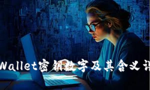 tpWallet密钥数字及其含义详解