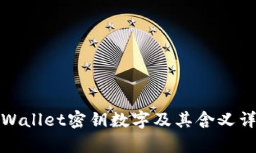 tpWallet密钥数字及其含义详解