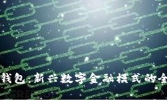 TP国际钱包：新兴数字金融模式的全面解析