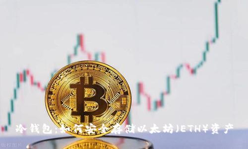 冷钱包：如何安全存储以太坊（ETH）资产