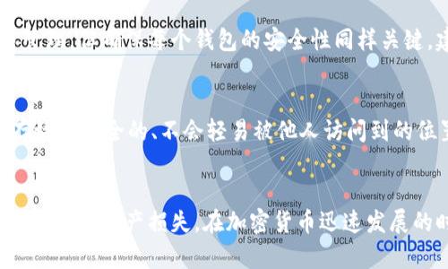   派币助记词详解：安全存储与使用指南 / 
 guanjianci 派币, 助记词, 区块链, 钱包安全 /guanjianci 

引言
在数字货币快速发展的今天，派币作为一种新兴的加密货币，受到了越来越多用户的关注。然而，随着用户对于派币交易的逐渐深入，助记词的重要性也逐渐显现。所谓助记词，简单来说是一组用于帮助用户记住复杂加密密钥的字词。这一系统不仅方便用户记忆，同时也在一定程度上保障了资产的安全性。本文将深入探讨派币助记词的概念、作用、使用方法、安全存储以及常见问题的解答等内容。

一、派币助记词的基本概念
助记词，又称为“种子短语”或“Mnemomic Phrase” ，通常由12个或24个随机生成的单词组成。这些单词是按照特定排列组合生成的，可以根据这些单词恢复出用户的私钥，从而实现对派币钱包中资产的控制。助记词的目的在于简化用户对复杂密码的记忆，同时在转移资产或恢复钱包时具有重要的实用价值。

二、派币助记词的作用
助记词在派币及其他加密货币中的主要作用包括但不限于以下几个方面：
ul
    listrong安全性：/strong通过高强度的随机生成算法，助记词的复杂度提高，使得破解成本大大增加，从而提高了资产安全性。/li
    listrong恢复钱包：/strong一旦用户的设备丢失或钱包遭到破坏，只需提供助记词，即可快速恢复资产。/li
    listrong易于记忆：/strong与示例密码不同，助记词的字词组合相比其他随机字符更容易记忆，从而降低用户忘记密码的可能性。/li
    listrong跨平台使用：/strong用户可以在不同的设备和钱包中使用同一助记词，便于资产管理。/li
/ul

三、如何生成和使用派币助记词
生成和使用助记词的过程相对简单，通常用户只需按照钱包软件的指示进行即可。以下是具体步骤：

h41. 选择钱包软件/h4
在选择派币钱包时，建议 escolher 有良好口碑和评价的应用。许多钱包应用会在创建新钱包时自动生成助记词。

h42. 生成助记词/h4
在钱包创建过程，系统会随机生成一组助记词。用户需确保在安全、私密的环境下进行记录，切勿泄露给他人。

h43. 记录助记词/h4
务必将助记词安全记录下来，最好以线下方式保存。可以将其写在纸上、保存在保险箱中，或者使用隐私保护软件进行加密保存。

h44. 验证助记词/h4
一些钱包在生成助记词后，要求用户输入刚才生成的助记词，以验证其记录的正确性。这一步很重要，确保用户牢记正确的助记词。

h45. 使用助记词恢复钱包/h4
如果需要恢复钱包，只需在钱包软件要求时输入助记词即可。此步骤通常较为简单，软件会自动帮用户生成私钥，并恢复钱包地址。

四、如何安全存储派币助记词
助记词的安全存储是保障资产安全的关键。用户应遵循以下建议：
ul
    listrong纸质记录：/strong将助记词写在纸上，储存于安全隐蔽的地方，最好在多个地点备份。/li
    listrong电子备份：/strong如果选择电子保存，确保使用高强度的加密措施，并选择安全且不联网的存储设备。/li
    listrong定期更新：/strong若发现助记词泄露嫌疑，及时更新钱包，并生成新的助记词。/li
    listrong针对家人：/strong如需要，可在信任的家人之间共享助记词的部分信息或备份，让其在紧急情况下帮助你。/li
/ul

五、常见问题解答
在使用派币助记词时，用户可能会遇到一些常见问题，以下是五个可能的问题及其详细解答：

h41. 助记词丢失怎么办？/h4
助记词是你访问钱包资产的唯一凭证。如果遗失助记词，你将无法恢复钱包，导致资产无法找回。因此，确保助记词的安全和备份至关重要。如果不幸遗失，应尽快采取以下措施：
ul
    li检查所有可能记录助记词的地方，比如纸质记录、备份设备等。/li
    li及时更新钱包并生成新助记词，以保护后续资产安全。/li
    li如果使用的是服务类钱包，可以尝试联系客户服务，询问是否有相关的恢复方案。/li
/ul
但要明确的是，助记词一旦遗失，恢复几乎是不可能的，避免将重要资产全部存储在一个钱包中，以分散风险。

h42. 助记词可以公开分享吗？/h4
绝对不可以！助记词是你数字资产的钥匙，任何人获得助记词都能直接访问你的钱包并转移资产。因此，保护助记词至关重要。不论是什么情况，切勿与他人分享助记词。在社交网络或不安全的网站上更要谨慎，避免受到钓鱼攻击。

h43. 助记词和私钥有什么区别？/h4
助记词和私钥是数字货币钱包中两个不可或缺的元素，但它们的作用有所不同：
ul
    listrong助记词：/strong是一组便于记忆的单词，通过它可以恢复私钥和资产。当你需要恢复钱包时，输入助记词即可完成。/li
    listrong私钥：/strong是直接用于签署交易、访问钱包的复杂字符串。它是每个用户唯一的，必须妥善保存，避免泄露。/li
/ul
一般而言，助记词可以看作是私钥的“备份”，而私钥则是访问和控制资产的直接手段。

h44. 可以在多个钱包中使用同一助记词吗？/h4
是的，许多不同的加密货币钱包都可以使用相同的助记词。不过，在不同钱包中使用同一助记词意味着，所有使用这个助记词生成的私钥是相同的，这使得资产在多个钱包中容易管理，但确保每个钱包的安全性同样关键。建议在选择时使用信誉良好的钱包。

h45. 助记词的安全性如何保障？/h4
保障助记词的安全性有多个方面。首先，务必要选择安全、可靠的钱包应用，避免使用那些不知名的、容易遭受攻击的软件。其次，在记录助记词时，确保使用纸质方式记录，并将其存放于安全的、不会轻易被他人访问到的位置。此外，可以选择电子备份和加密存储，但确保这些电子设备没有网络连接，以降低被黑客攻击的风险。最后，利用双重验证等安全增强措施，也能够提高资产的安全性。

结论
作为派币用户，理解助记词的含义及作用，以及保障其安全性是确保数字资产安全的基础。在交易和管理过程中，务必要对助记词给予高度重视，定期进行安全检查，避免因一时疏忽导致资产损失。在加密货币迅速发展的时代，安全是永恒的话题，只有具备完整的安全意识，用户才能在这个世界中安心投资。