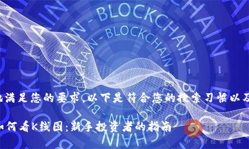 为了更好地满足您的要求，以下是符合您的搜索习惯以及和关键词：

tpWallet如何看K线图：新手投资者的指南