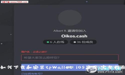 如何下载和安装tpWallet iOS应用：完整指南