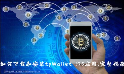 如何下载和安装tpWallet iOS应用：完整指南