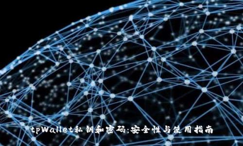 tpWallet私钥和密码：安全性与使用指南