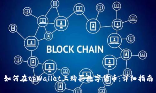 如何在tpWallet上购买数字货币：详细指南