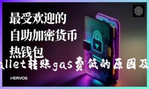 tpWallet转账gas费低的原因及建议