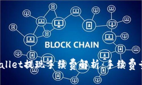 tpWallet提现手续费解析：手续费贵吗？