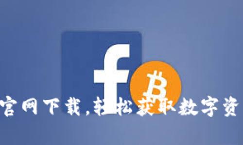 OK币app下载官网下载，轻松获取数字资产交易新体验