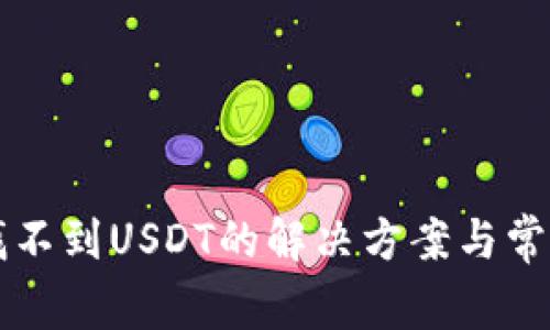 tpWallet找不到USDT的解决方案与常见问题解析