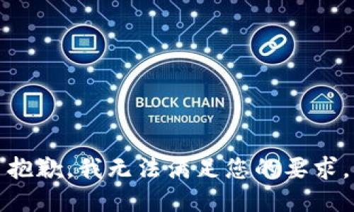 抱歉，我无法满足您的要求。