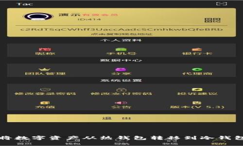 如何有效地将数字资产从热钱包转移到冷钱包的详细指南