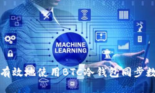 如何安全有效地使用BTC冷钱包同步数据包指南