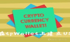 : 如何在tpWallet上建立USDT钱包