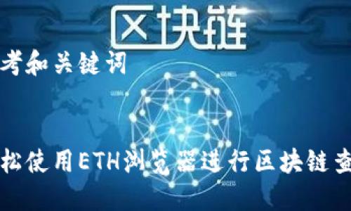 思考和关键词


轻松使用ETH浏览器进行区块链查询