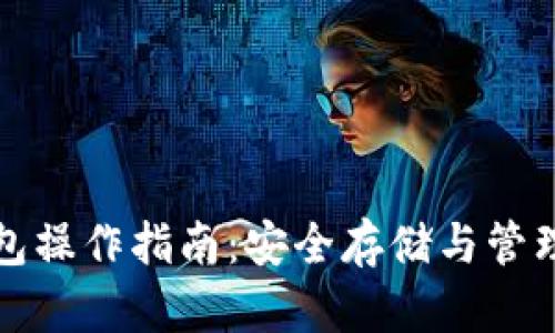 加密货币冷钱包操作指南：安全存储与管理你的数字资产