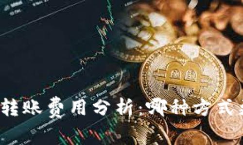 冷钱包转账费用分析：哪种方式更便宜？