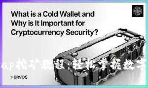 tpWallet htSwap挖矿教程：轻松掌握数字资产挖矿的技巧