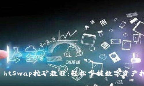tpWallet htSwap挖矿教程：轻松掌握数字资产挖矿的技巧