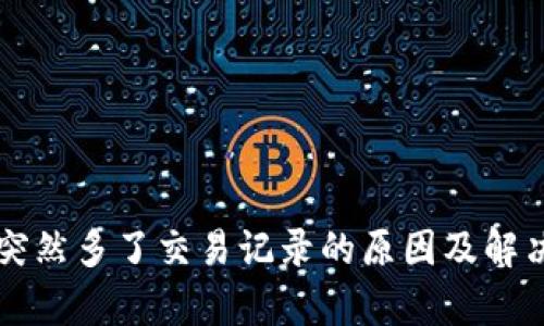 tpWallet突然多了交易记录的原因及解决方法解析