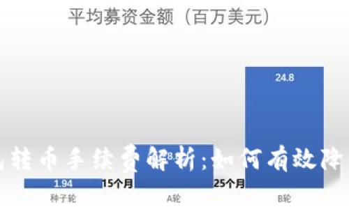冷钱包转币手续费解析：如何有效降低成本