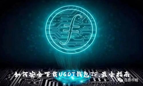 如何安全下载USDT钱包TP，最全指南