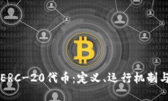 深入了解ERC-20代币：定义、运行机制与未来潜力