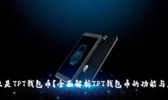 什么是TPT钱包币？全面解析TPT钱包币的功能与应