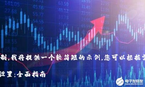 !-- 由于篇幅限制，我将提供一个较简短的示例，您可以根据需要展开细节 --

如何更改冷钱包设置：全面指南