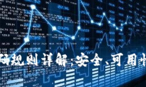 tpWallet密码规则详解：安全、可用性与最佳实践